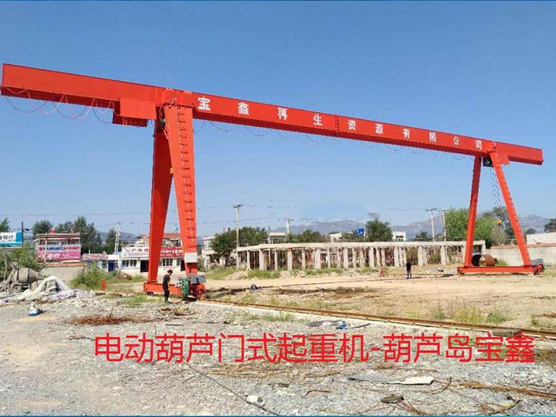 電動葫蘆門式起重機(jī)-葫蘆島寶鑫